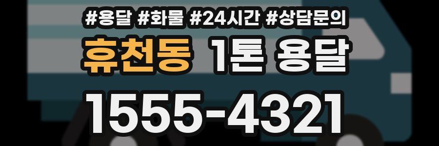 휴천동 1톤 용달