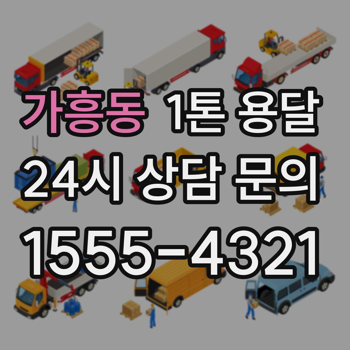 가흥동 1톤 용달