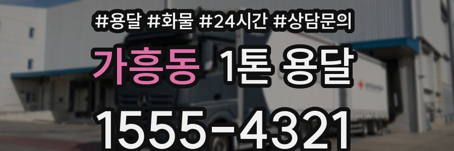 가흥동 1톤 용달