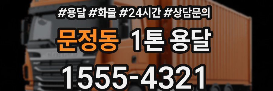 문정동 1톤 용달