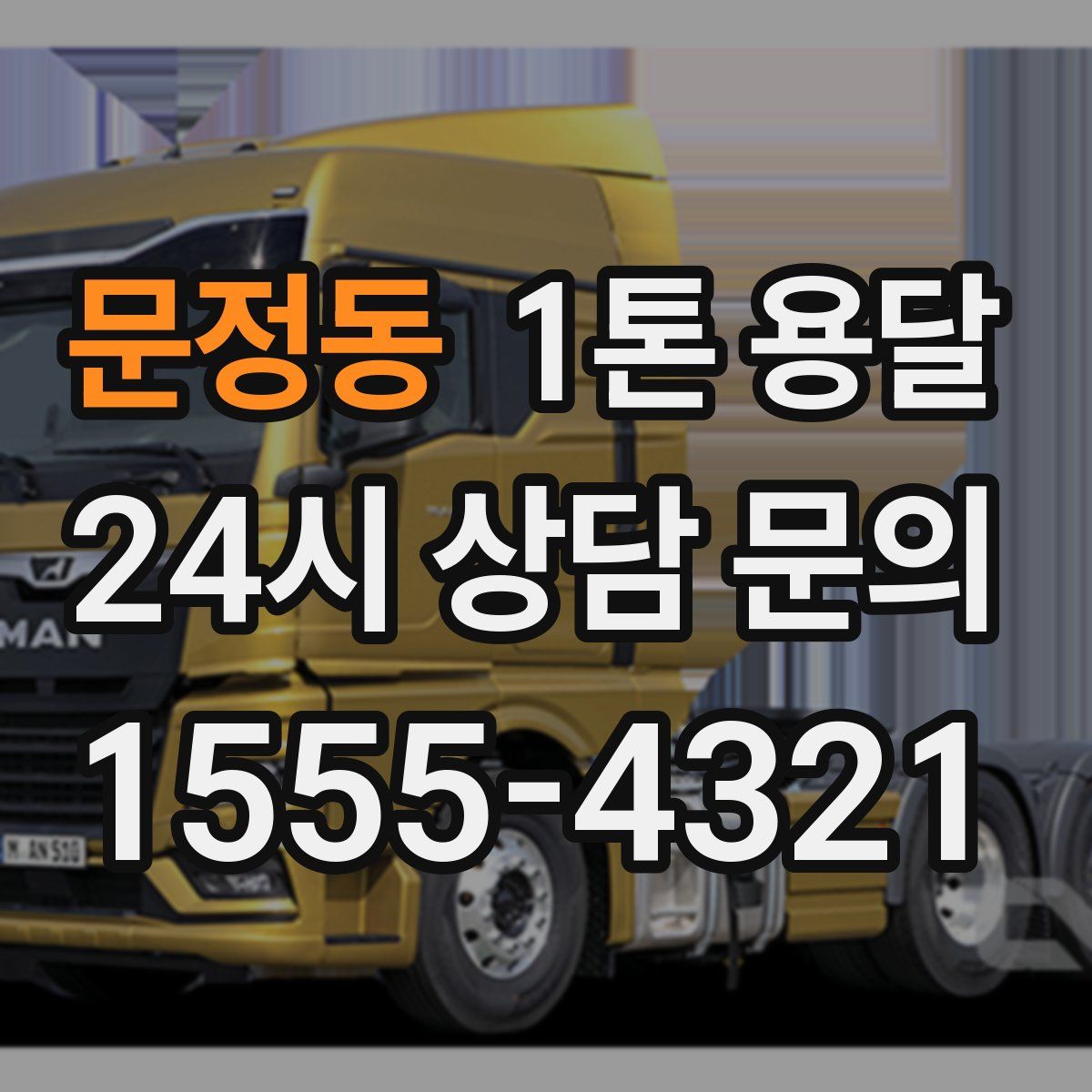 문정동 1톤 용달