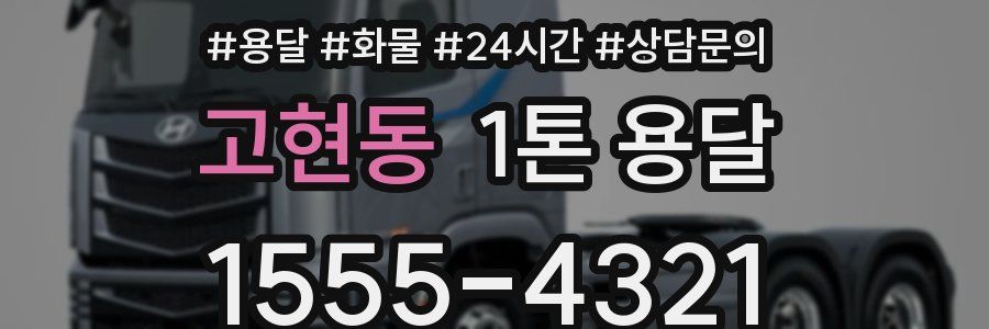 고현동 1톤 용달