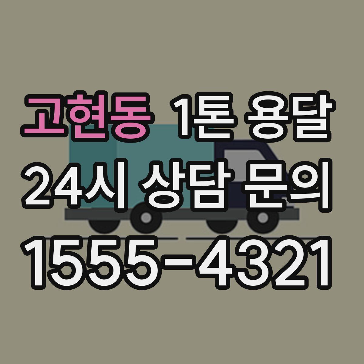 고현동 1톤 용달