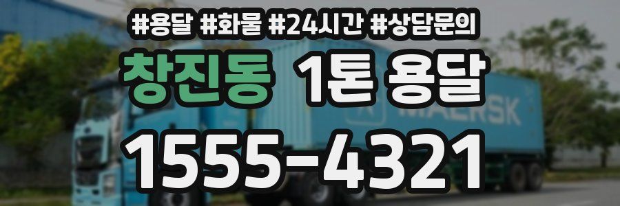 창진동 1톤 용달