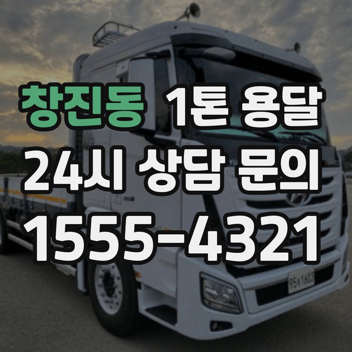 창진동 1톤 용달