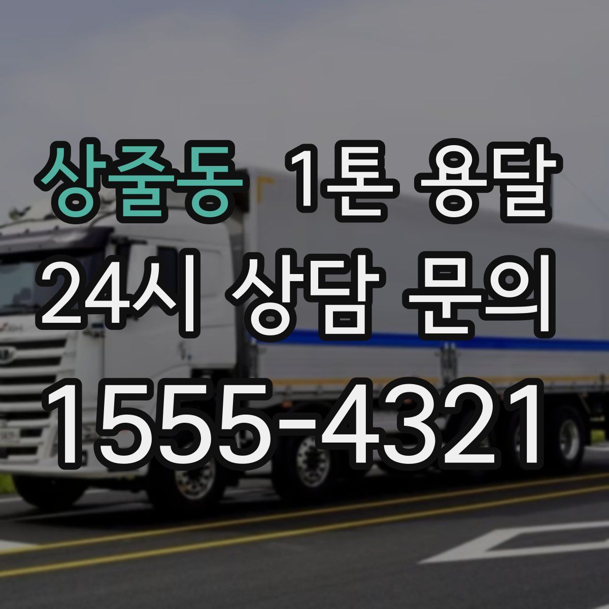 상줄동 1톤 용달