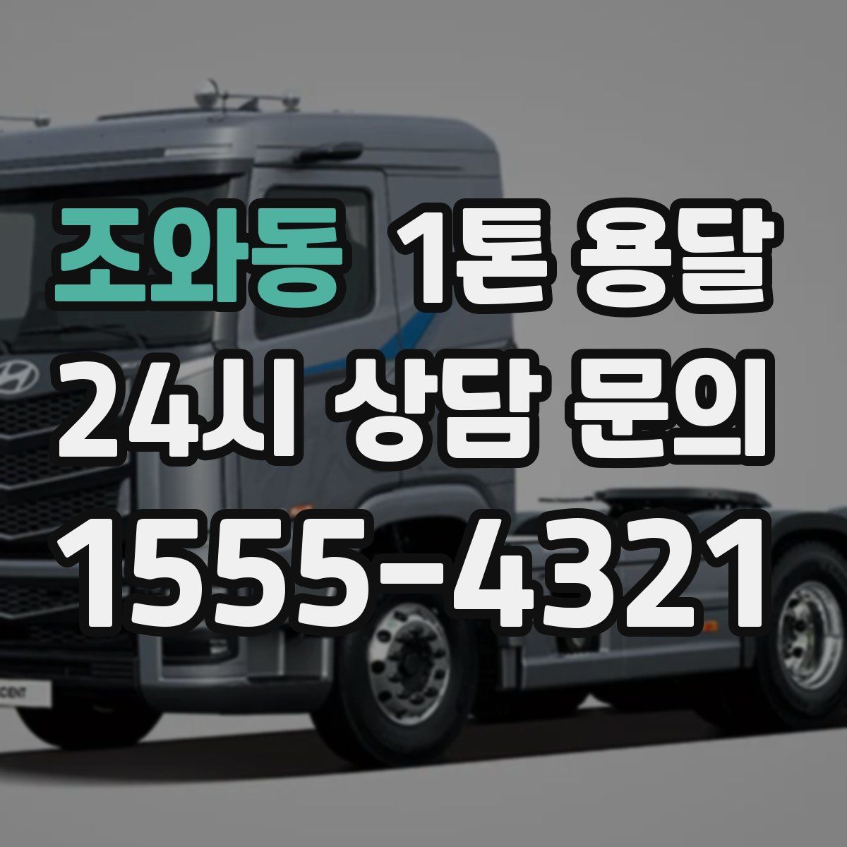 조와동 1톤 용달
