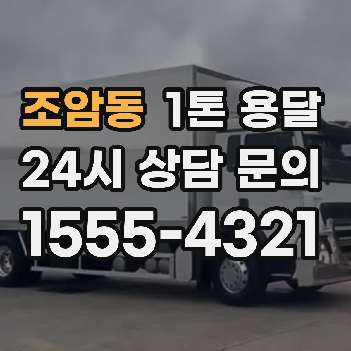 조암동 1톤 용달