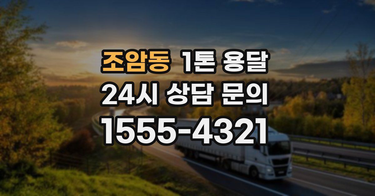 조암동 1톤 용달