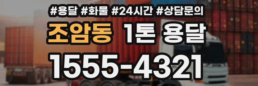조암동 1톤 용달