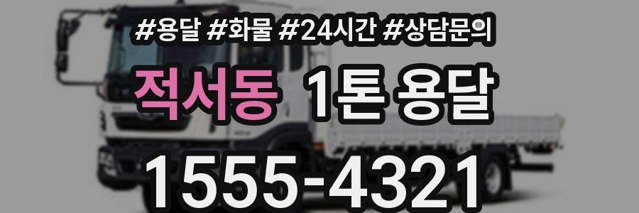 적서동 1톤 용달