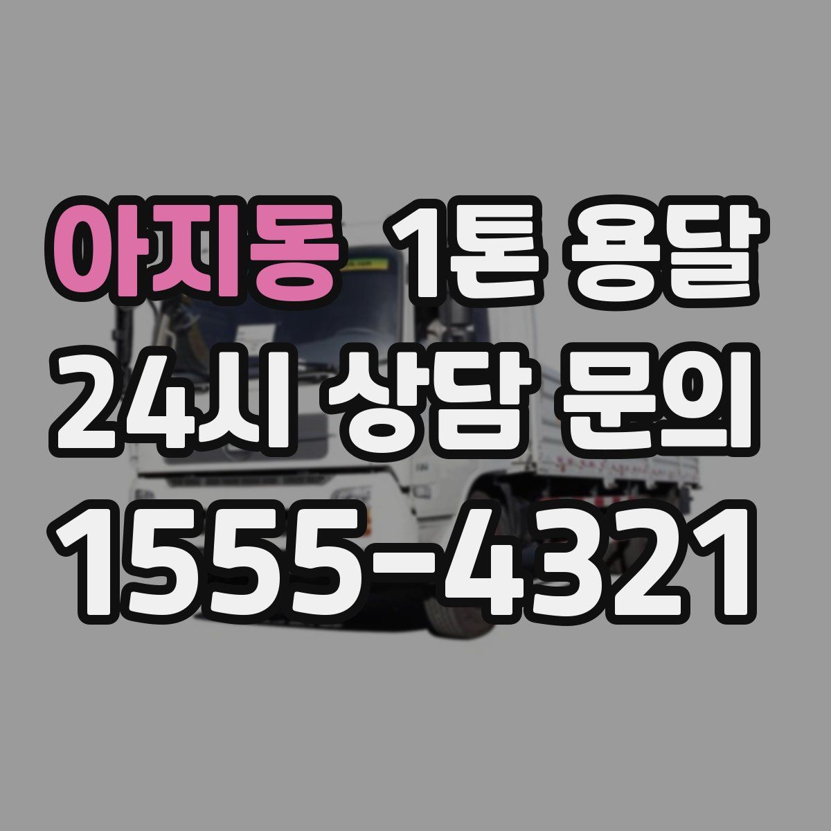 아지동 1톤 용달