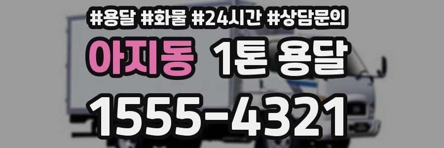 아지동 1톤 용달