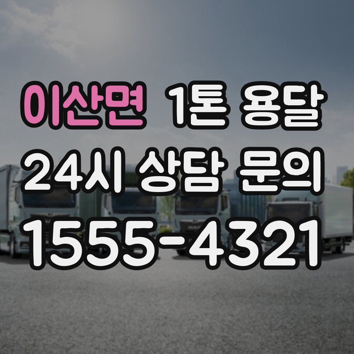 이산면 1톤 용달