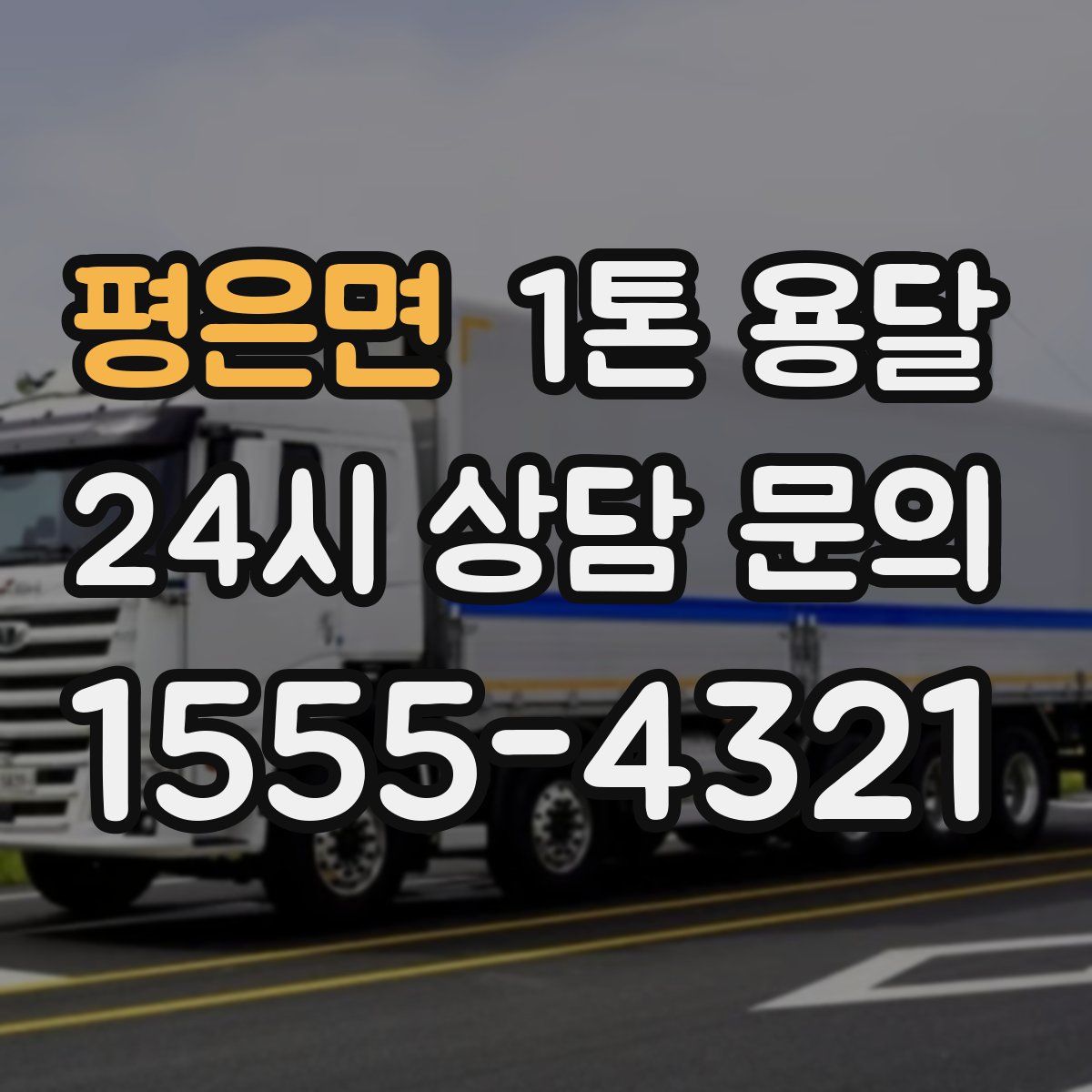 평은면 1톤 용달