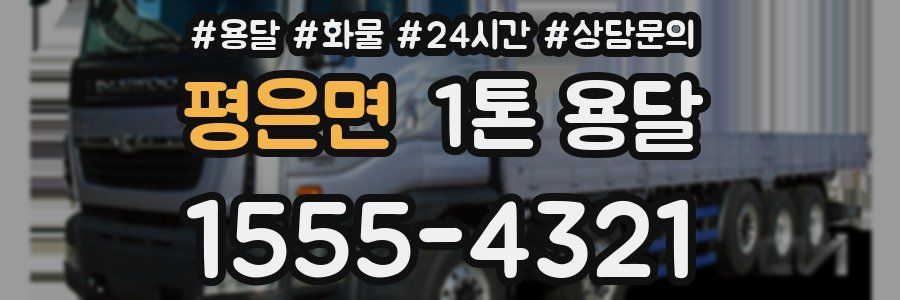 평은면 1톤 용달
