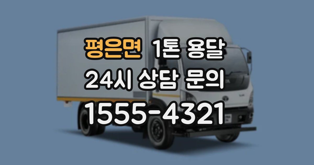 평은면 1톤 용달