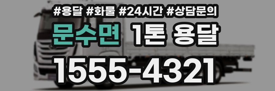 문수면 1톤 용달