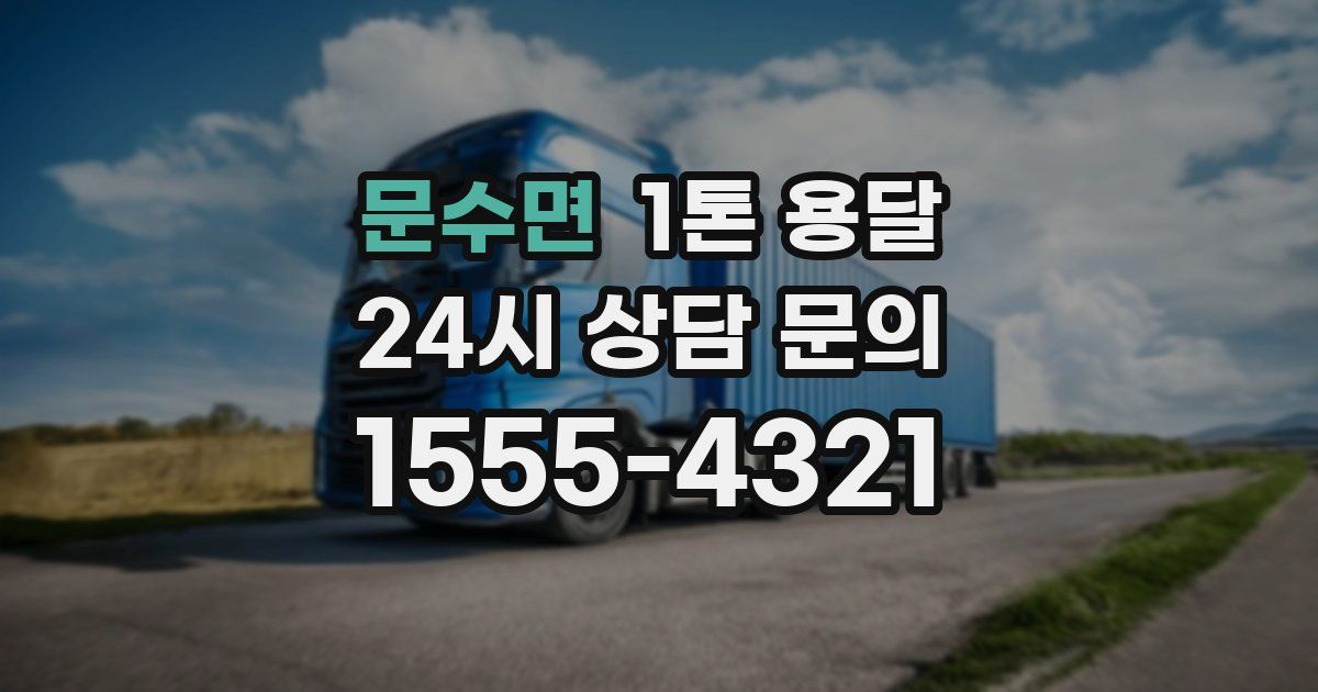 문수면 1톤 용달