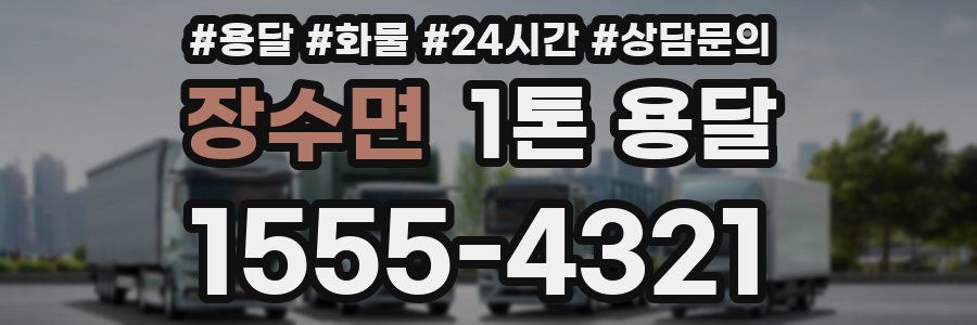 장수면 1톤 용달