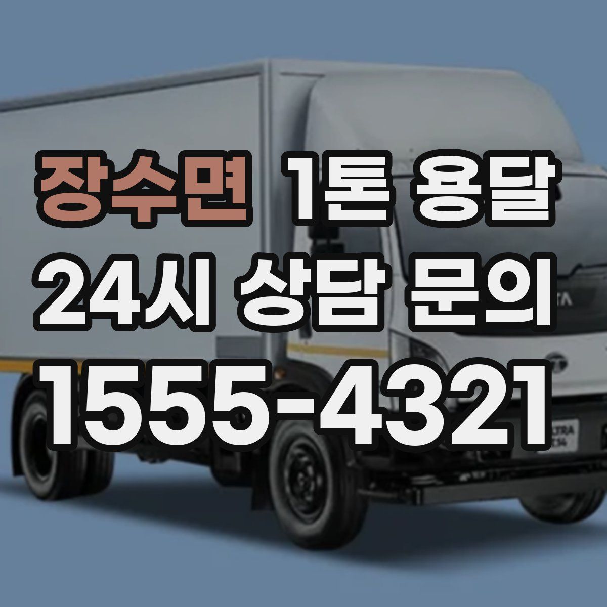 장수면 1톤 용달