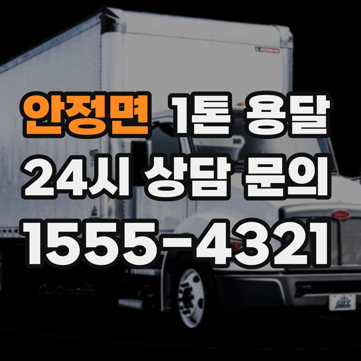 안정면 1톤 용달