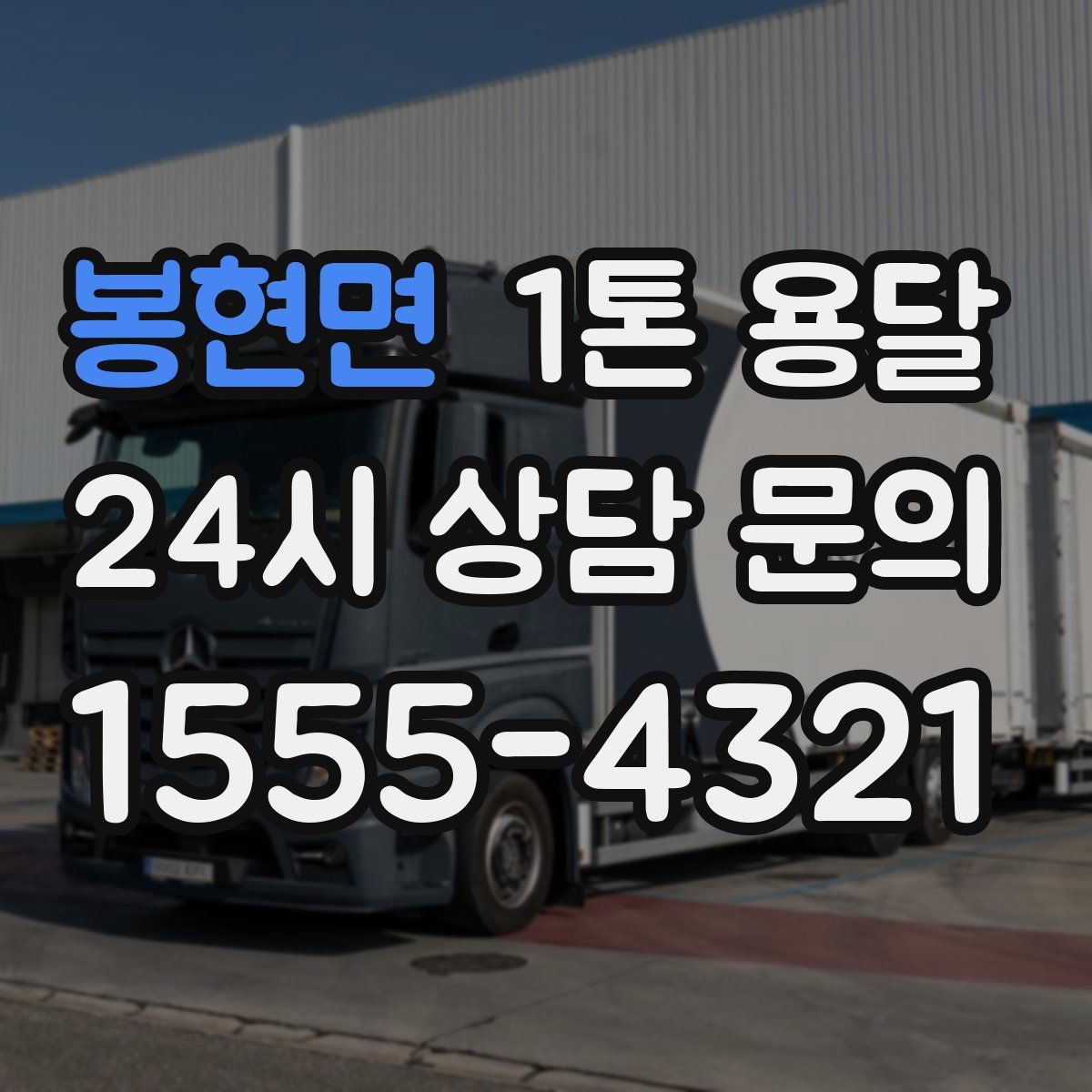 봉현면 1톤 용달