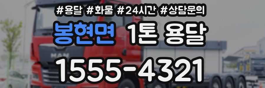 봉현면 1톤 용달