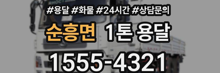 순흥면 1톤 용달
