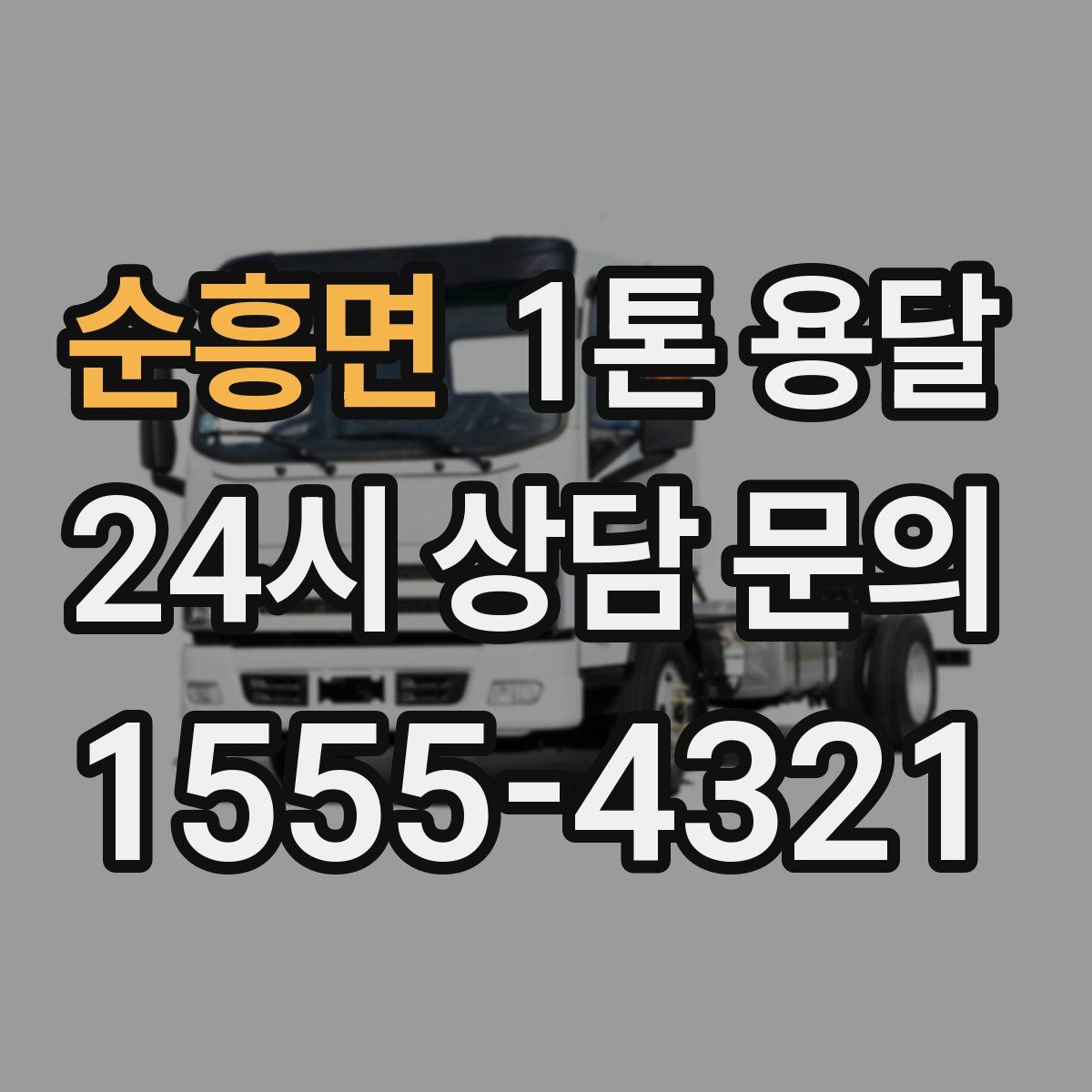 순흥면 1톤 용달