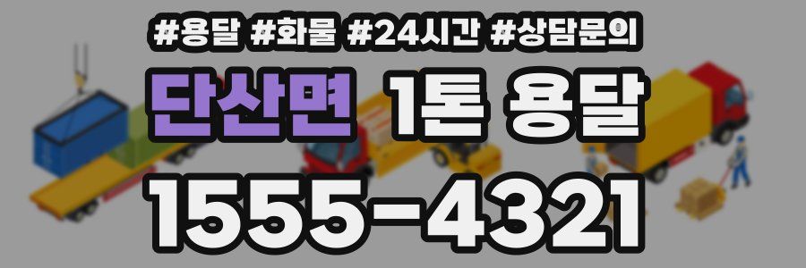 단산면 1톤 용달
