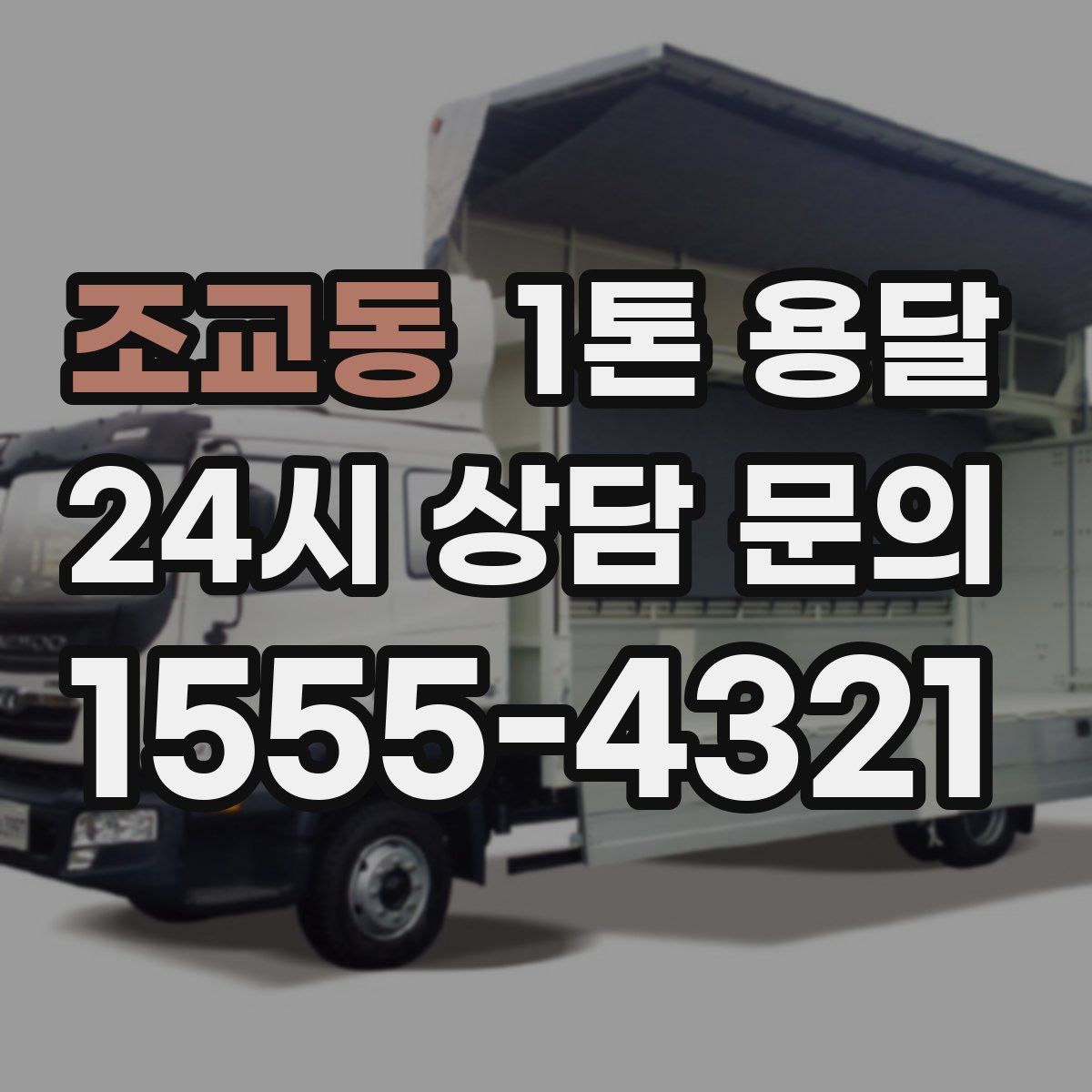 조교동 1톤 용달