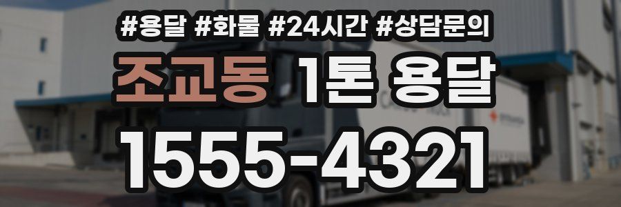 조교동 1톤 용달