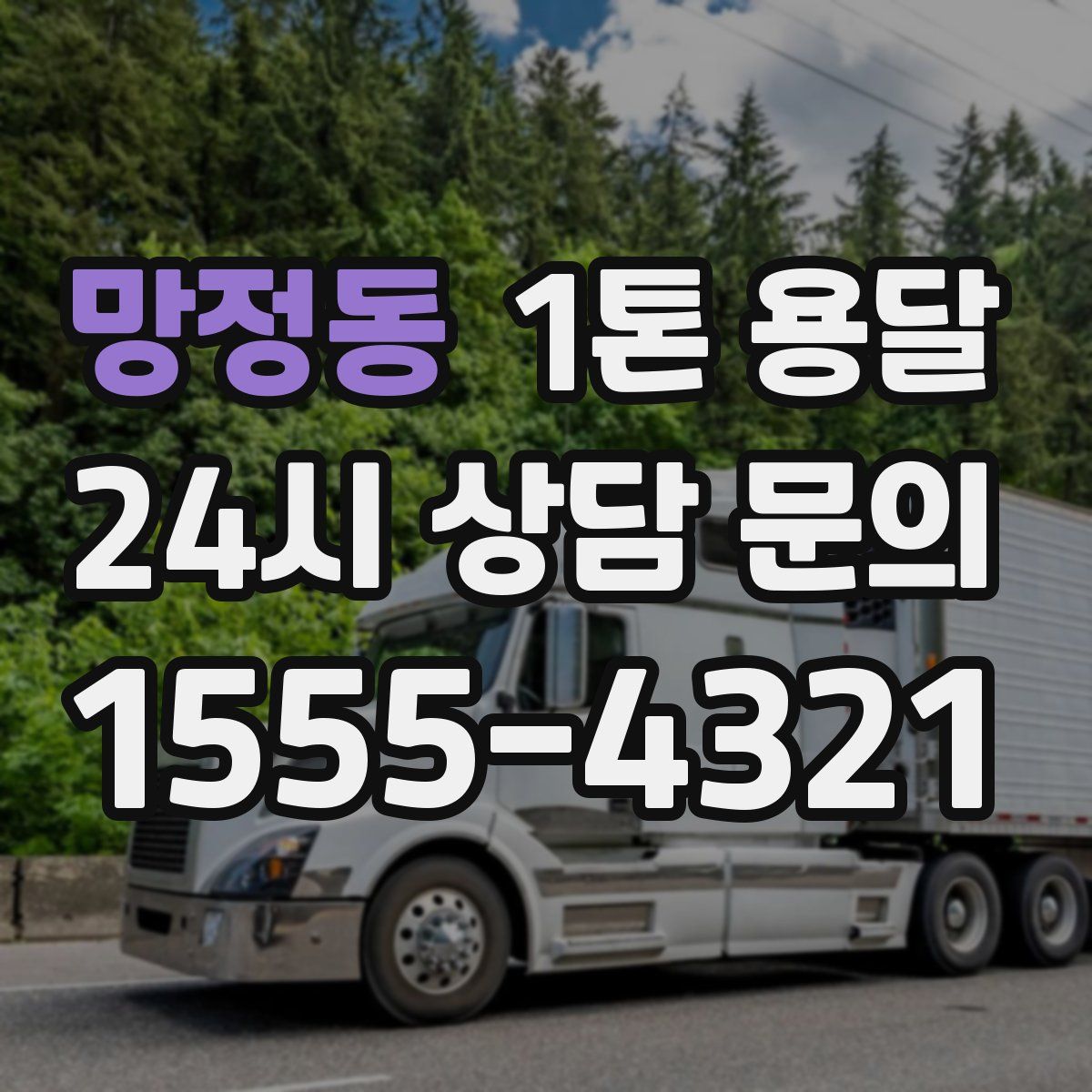 망정동 1톤 용달