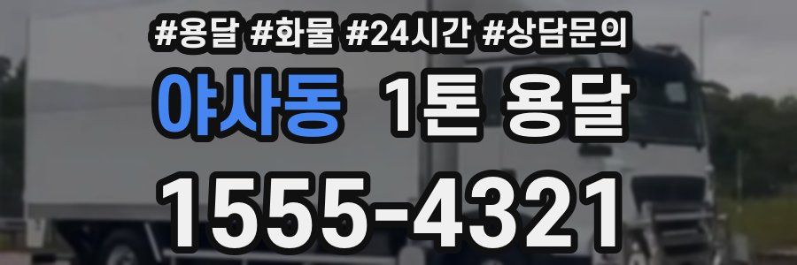 야사동 1톤 용달