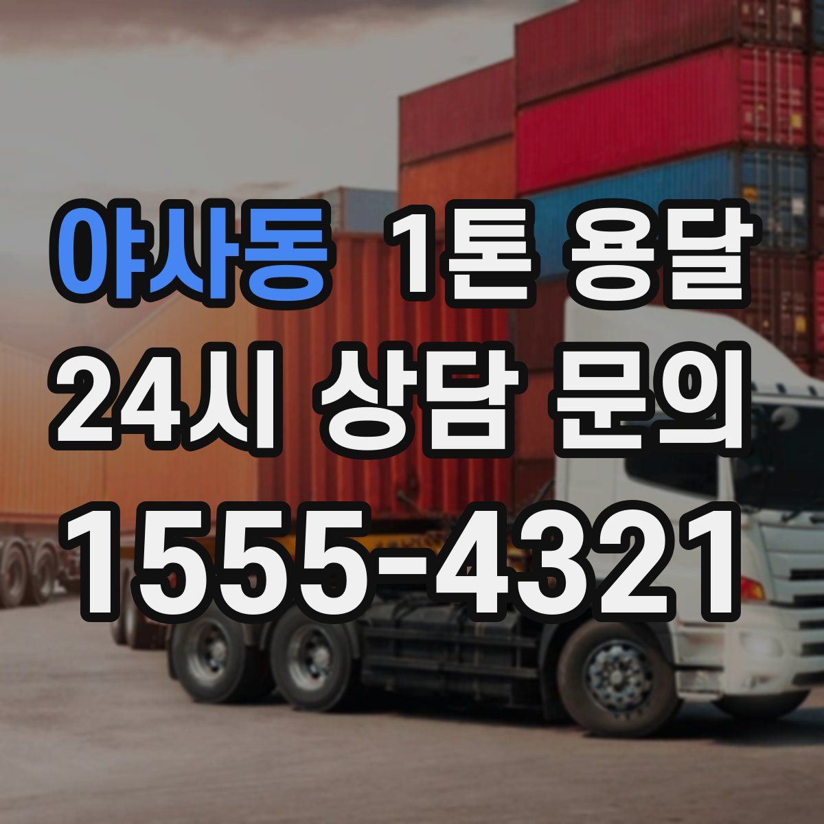 야사동 1톤 용달