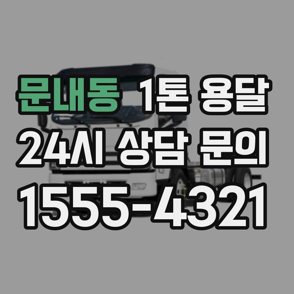 문내동 1톤 용달