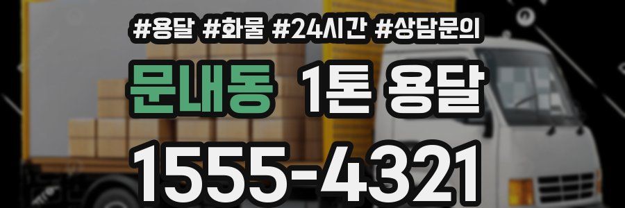 문내동 1톤 용달