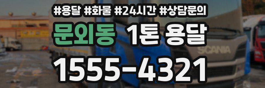 문외동 1톤 용달
