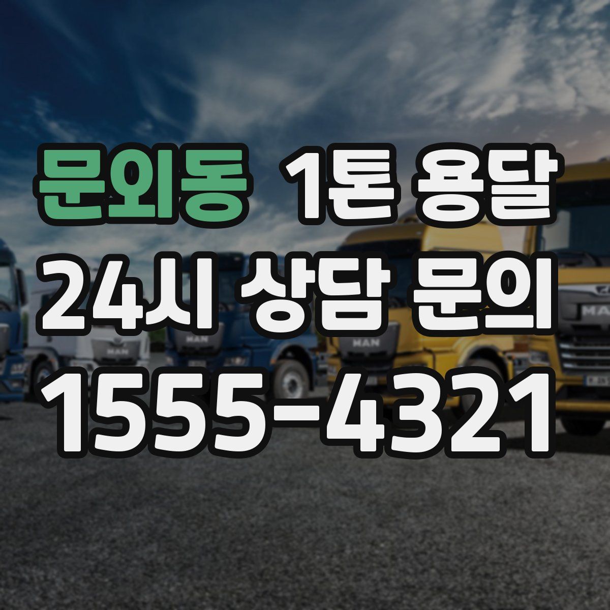 문외동 1톤 용달