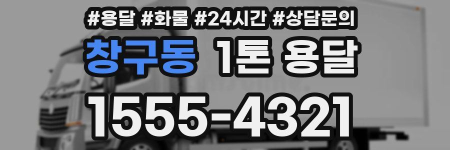 창구동 1톤 용달