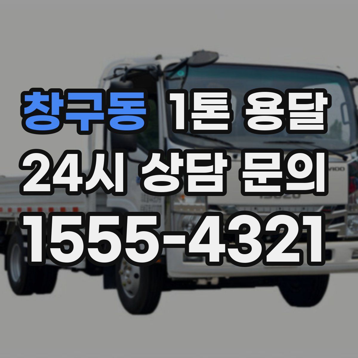 창구동 1톤 용달