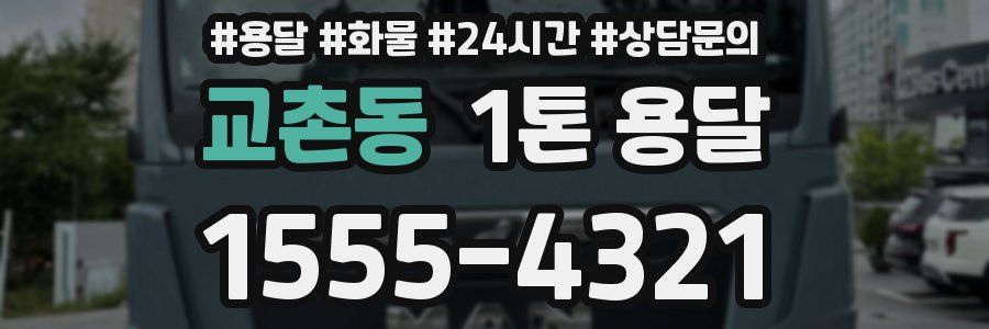 교촌동 1톤 용달