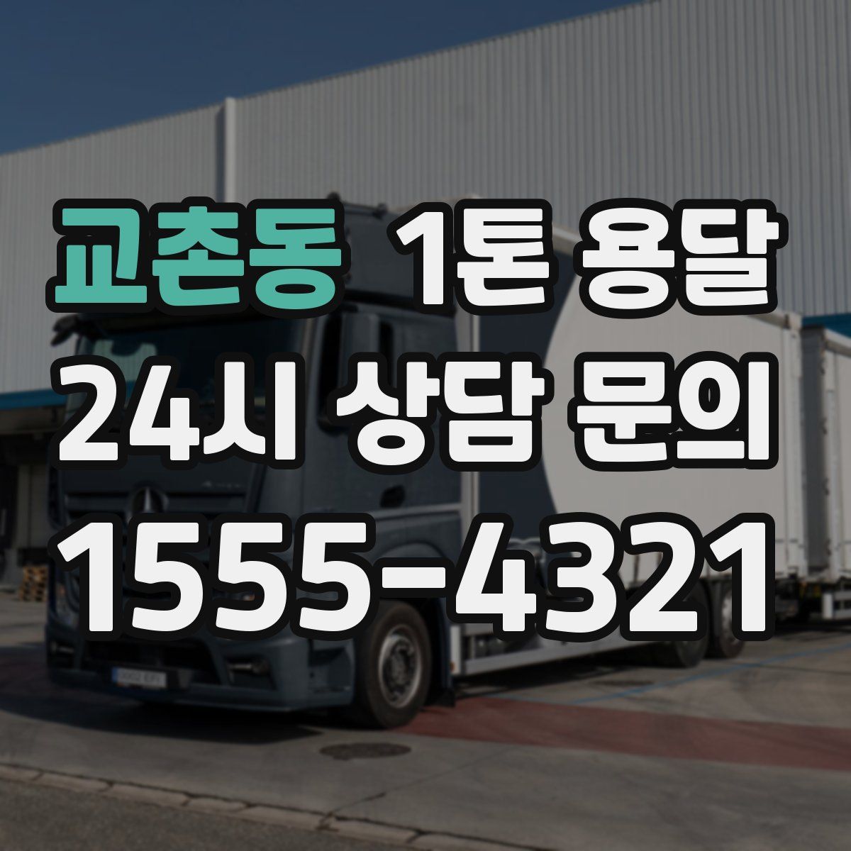 교촌동 1톤 용달