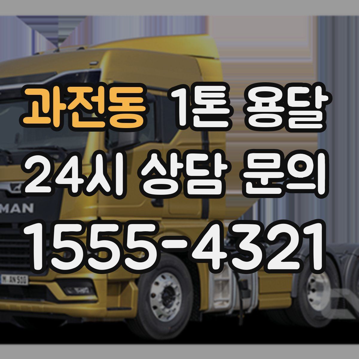 과전동 1톤 용달