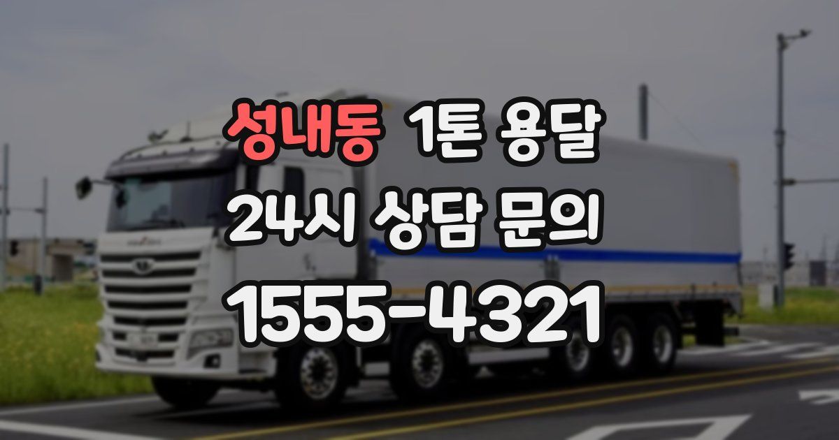 성내동 1톤 용달