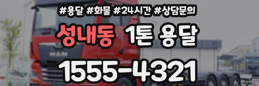 성내동 1톤 용달