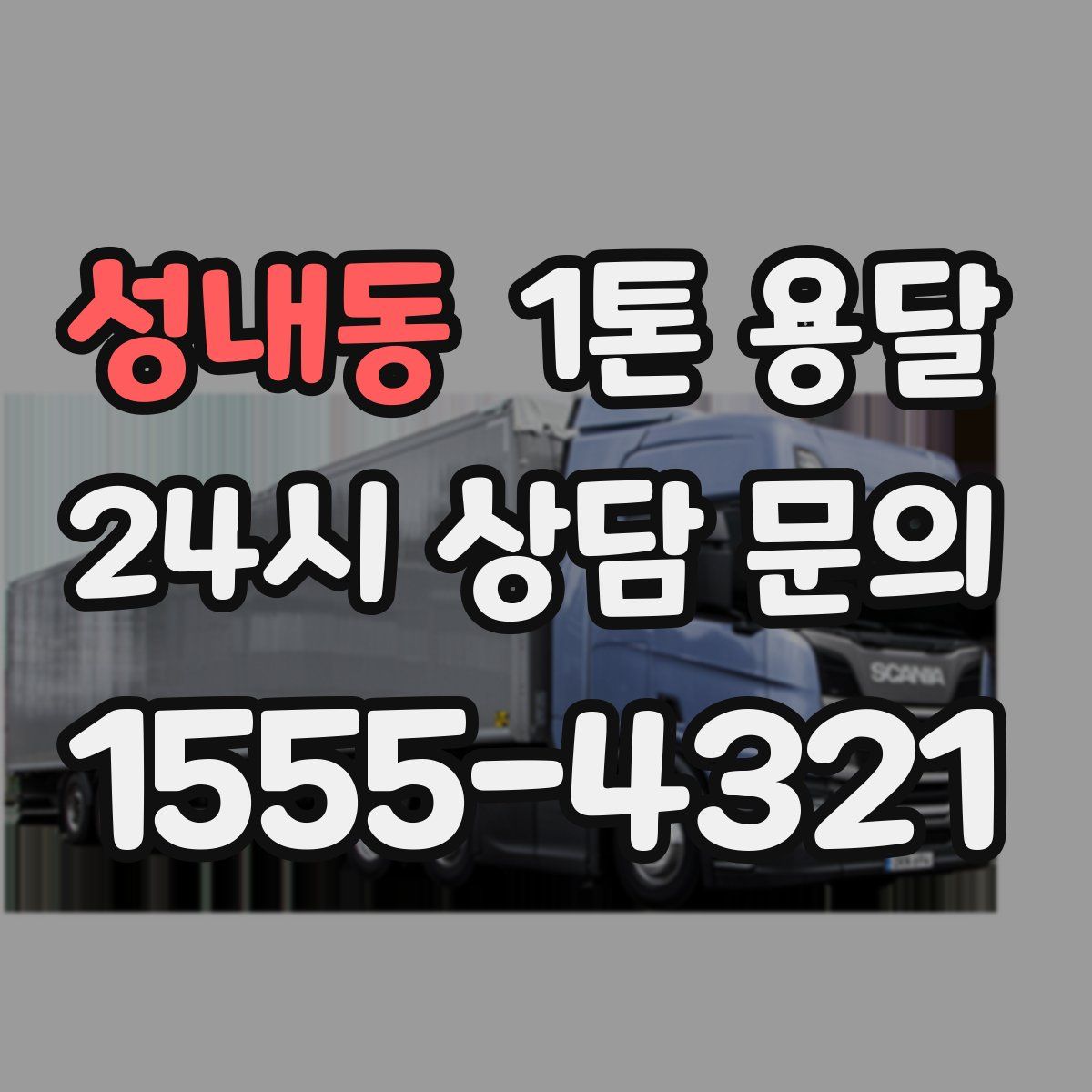 성내동 1톤 용달