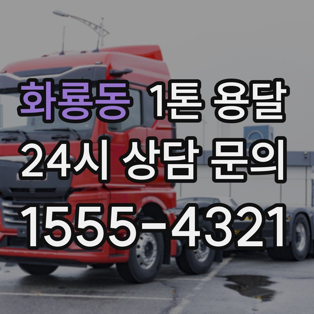 화룡동 1톤 용달
