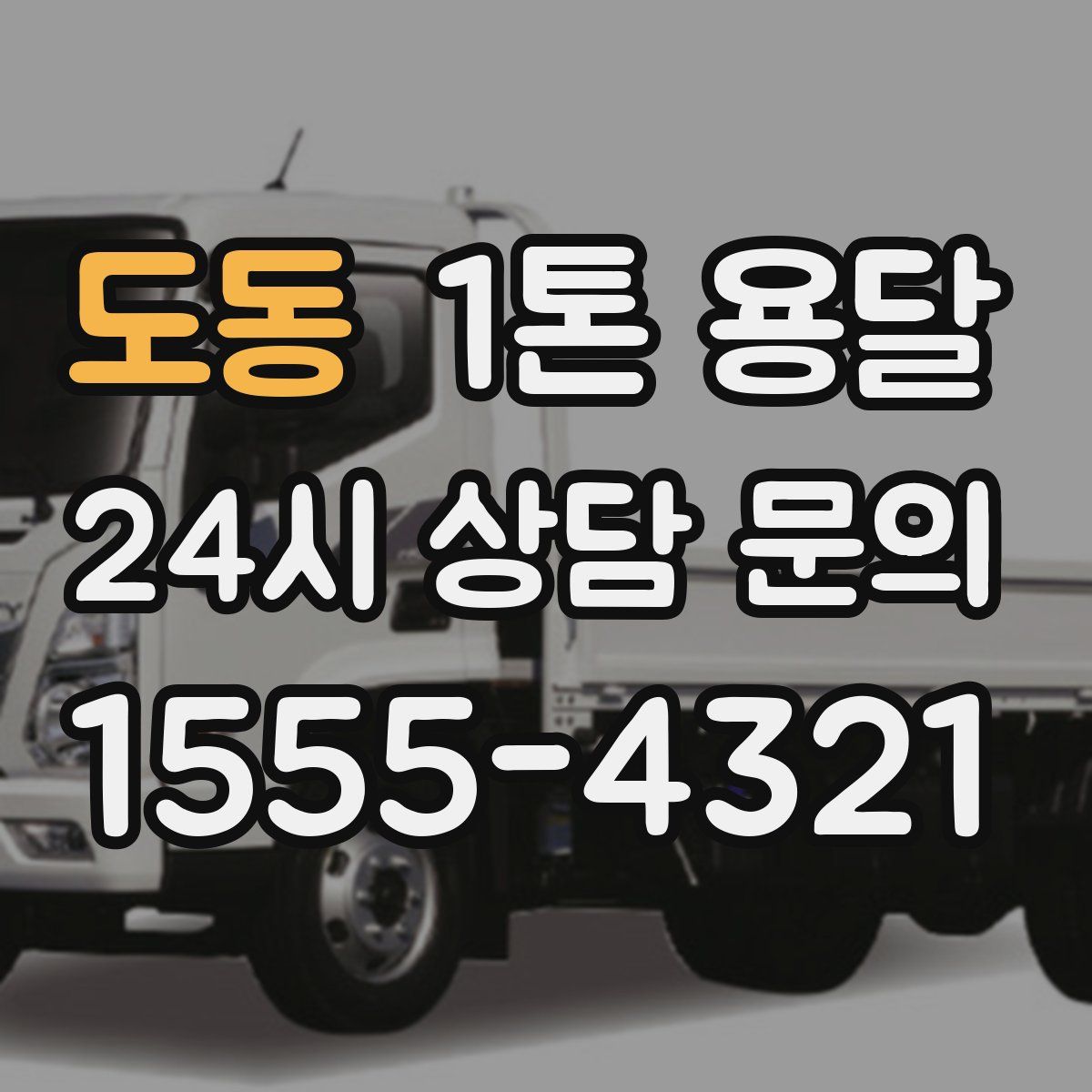 도동 1톤 용달